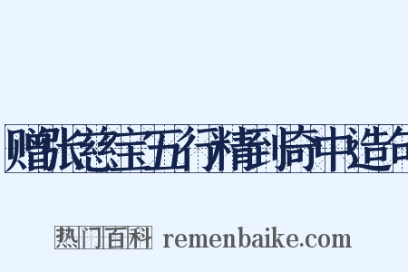 赠张慈宝五行精到奇中造句是什么意思的图片